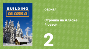 Стройка на Аляске 4 сезон 2 серия (документальный сериал, 2015)