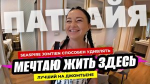 Это ШОК! Реально удивил! Самый ЛИКВИДНЫЙ проект Паттайи! Мы попали в шоурум SeaSpire Jomtien!