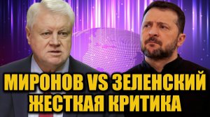 Сергей Миронов жестко раскритиковал Зеленского: коррупция и обман!