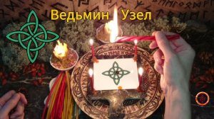 Уловитель Всех Воздействий Ведьмин Узел
