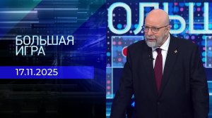 Большая игра. Часть 3. Выпуск от 17.11.2025