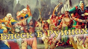 Летопись Битвы Fantasy / Блеск в Руинах