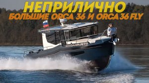 Неприлично БОЛЬШИЕ River Brothers Orca 36 и Orca 36fly от "Речных Братьев" из Питера. Обзор катеров.