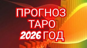 🌏🌎🌍ЛЕВ🌏🌎🌍 ПРОГНОЗ НА 2026 ГОД 💥💥💥