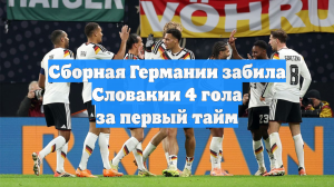 Сборная Германии забила Словакии 4 гола за первый тайм