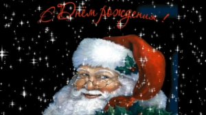 С ДНЁМ РОЖДЕНИЯ🎂🎉🎁, ДЕДУШКА МОРОЗ! ОКУНЕМСЯ В СКАЗКУ ДЕТСТВА