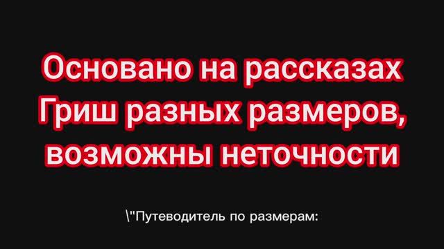 "Путеводитель по размерам: как жить в любом масштабе, сделанный по рассказам Гриш разных размеров"