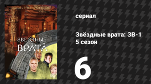 Звёздные врата: ЗВ-1 5 сезон 6 серия «Обряд посвящения» (сериал, 2001)