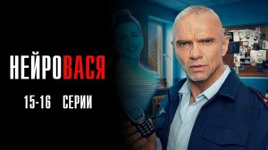 НейроВася 15-16 серия сериал Мелодрама Комедия ТНТ 2025 обзор