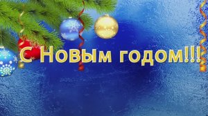 Новый год. Заставки для фильма.  Короткие Поздравления.