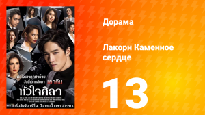 Каменное сердце 1 сезон 13 серия