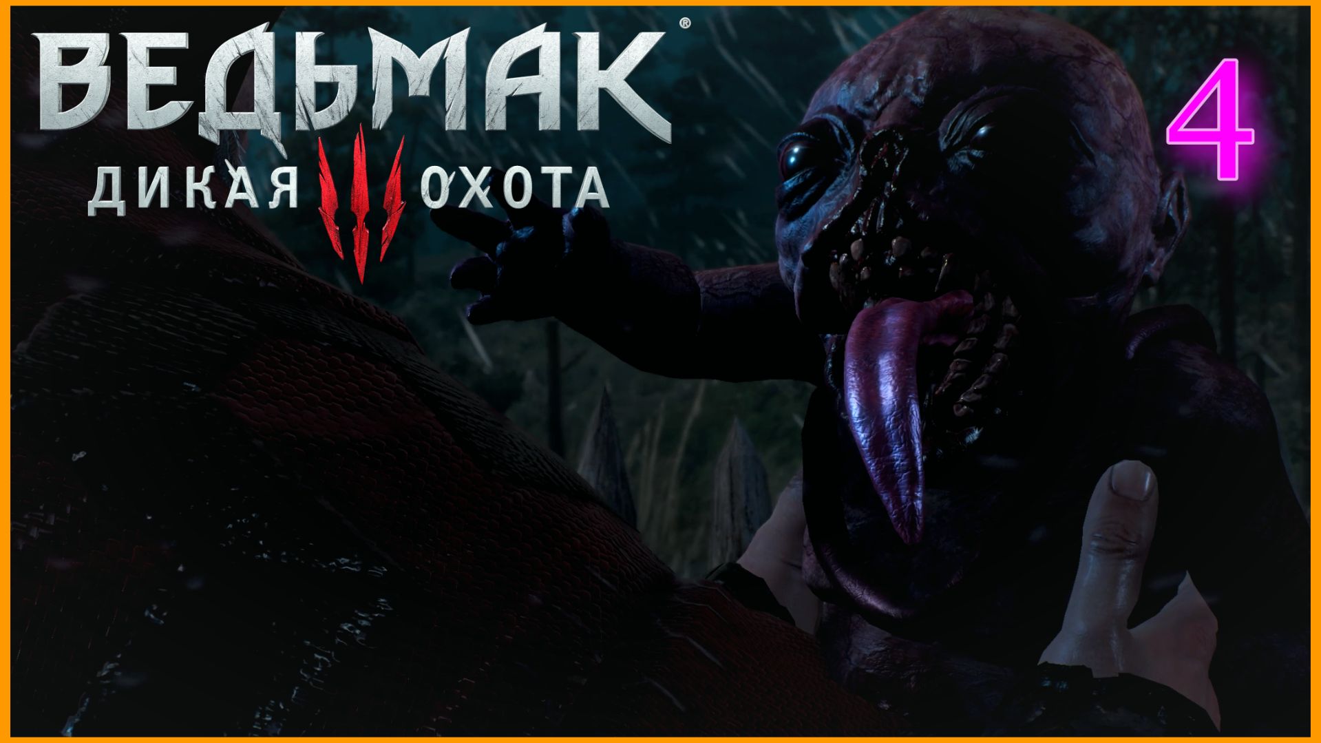 The Witcher 3: Wild Hunt (Дикая Охота) #4часть-Дела Семейные