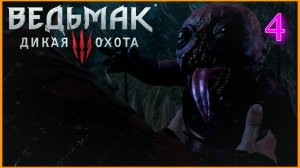 The Witcher 3: Wild Hunt (Дикая Охота) #4часть-Дела Семейные