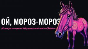 Ой, мороз-мороз (A suave jazz arrangement led by expressive male vocals and fluid piano runs)