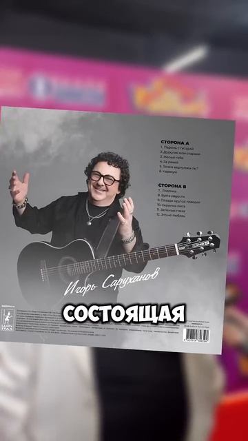 Винил от Игоря Саруханова #игорьсаруханов смотреть онлайн