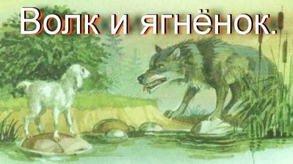 Волк и ягнёнок. смотреть онлайн