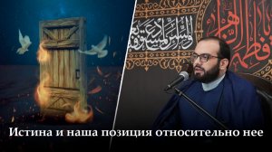 Аййами Фатимия 15-ая ночь. «Истина и наша позиция относительно нее». Алекбер Гасымов. 17.11.2025