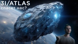 3I/Atlas Спасет нас? / Как заглянуть за край Вселенной? / Как убавить Солнце? / Астрообзор #194
