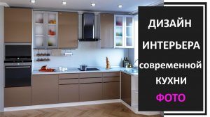 Дизайн интерьера современная кухня фото