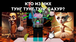 ВЫБЕРИ МЕМ ИЛИ УМРИ В РОБЛОКС 🤨