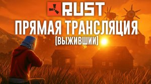 Прямая трансляция Rust выживший ВСЁ ИЛИ НЕ-ЧЕГО 100 ЧАСОВ