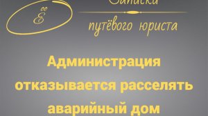 Администрация уклоняется от расселения аварийного дома: что делать?