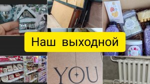 один выходной 🙃дела в процессе🤗