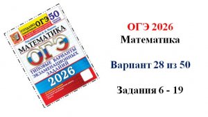 ОГЭ 2026. Математика. Вариант 28 из 50 вариантов. Под ред. И.В. Ященко. Задания 6 - 19