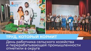 День работника сельского хозяйства и перерабатывающей промышленности отметили в округе