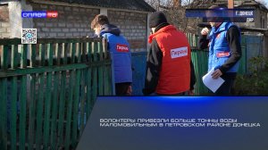 Волонтеры привезли больше тонны воды маломобильным в Петровском районе Донецка