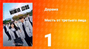 Месть от третьего лица 1 сезон 1 серия