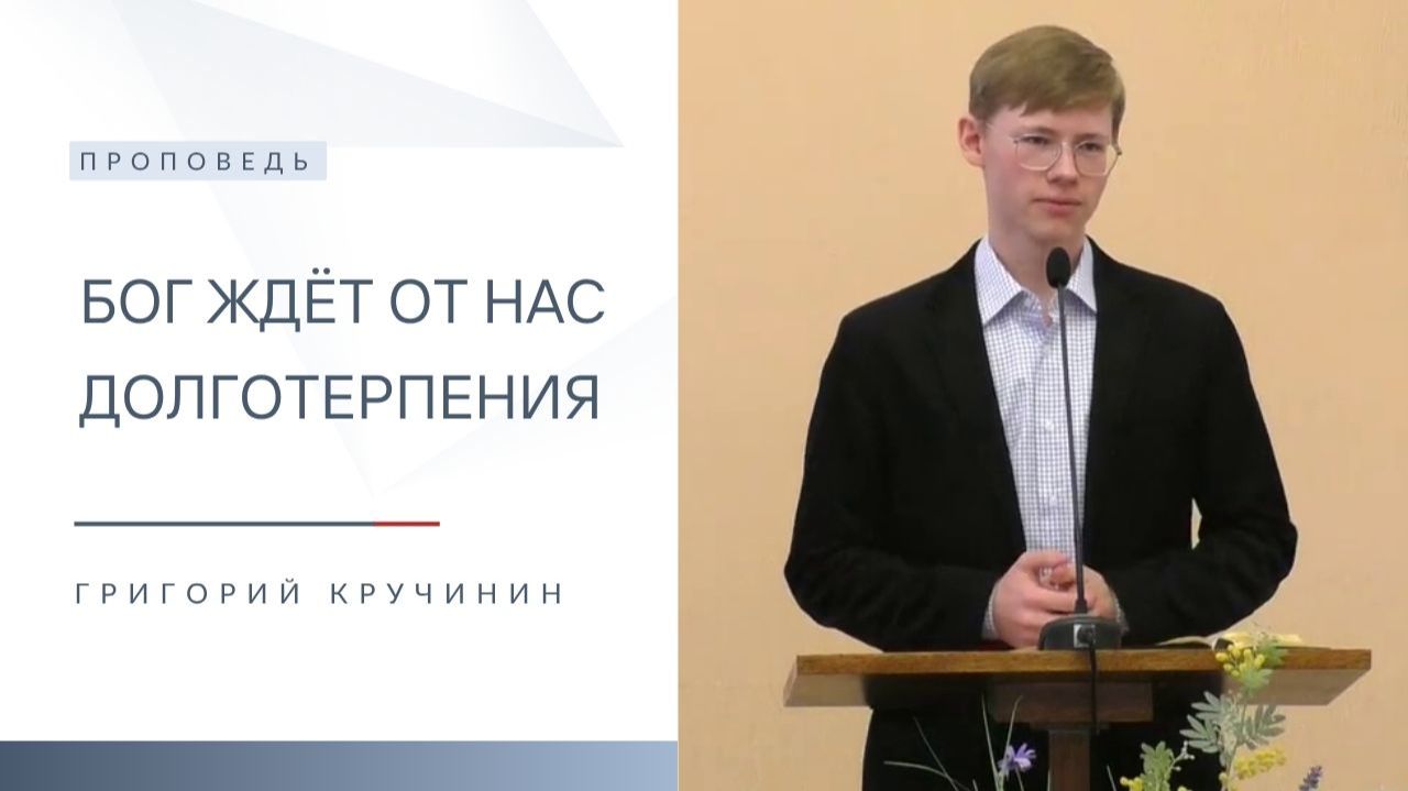 Бог ждёт от нас долготерпения | Проповедь | Григорий Кручинин | 16.11.2025 смотреть онлайн