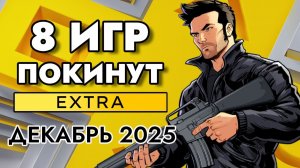 8 ИГР ПОКИНУТ PS PLUS EXTRA В ДЕКАБРЕ 2025 | ПС ПЛЮС ЭКСТРА ДЕКАБРЬ 2025