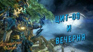 Цит-09 и лук Вечерня ! Варфрейм.