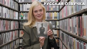 Эль Фаннинг выбирает фильмы