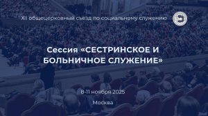 Сессия "Сестринское и больничное служение"