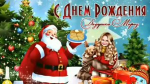 18 НОЯБРЯ- ДЕНЬ РОЖДЕНИЯ🎂🎉🎁 ДЕДА МОРОЗА