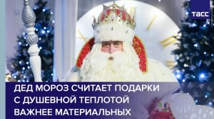 Дед Мороз считает подарки с душевной теплотой важнее материальных