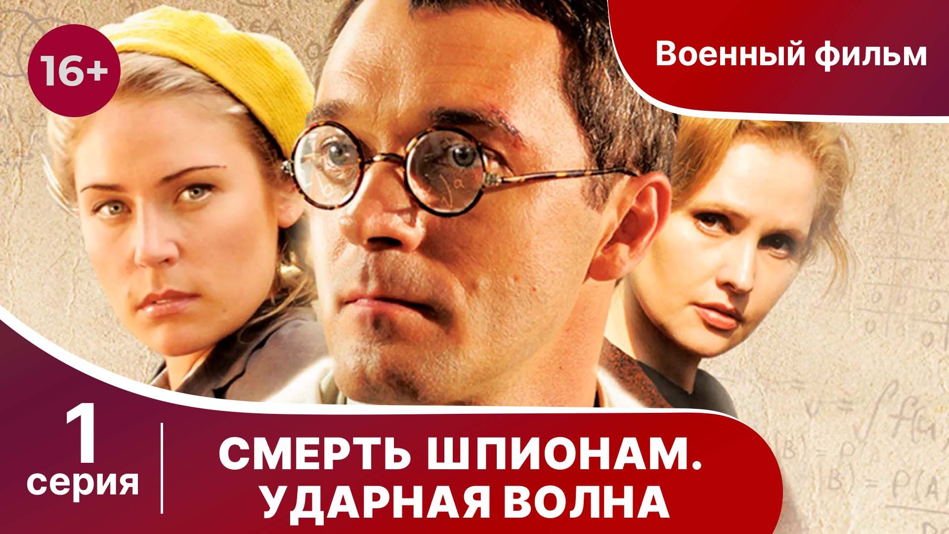 Смерть Шпионам. Ударная волна. Серия 1. Военная драма.