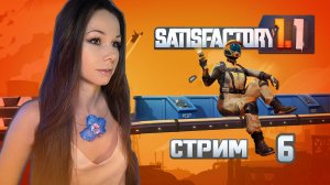 🦾⚙️SATISFACTORY | СТРИМ 6 | #satisfactory #сатисфактори #строительство #satisfactoryпрохождение