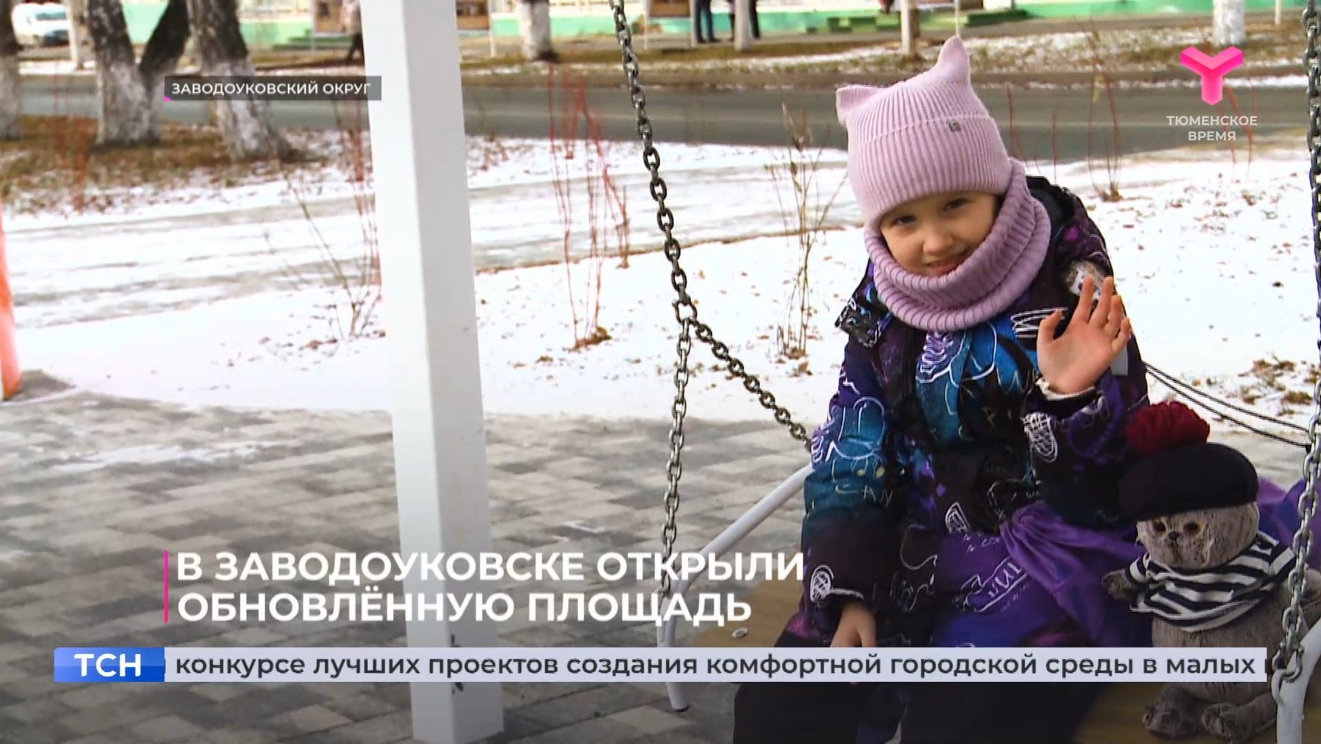 В Заводоуковске открыли обновлённую площадь