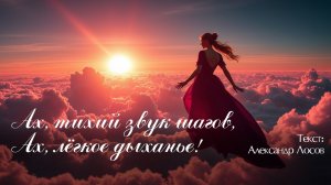 Ах, тихий звук шагов, ах, лёгкое дыханье. Текст: Александр Лосов. [Song by SieReNaDa]