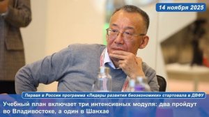 Первая в России программа «Лидеры развития биоэкономики» стартовала в ДВФУ