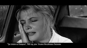 «Три тополя на Плющихе»: история одной мимолетной встречи