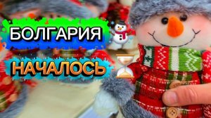Жизнь  в Болгарии. Всё начинается неожиданно☃️