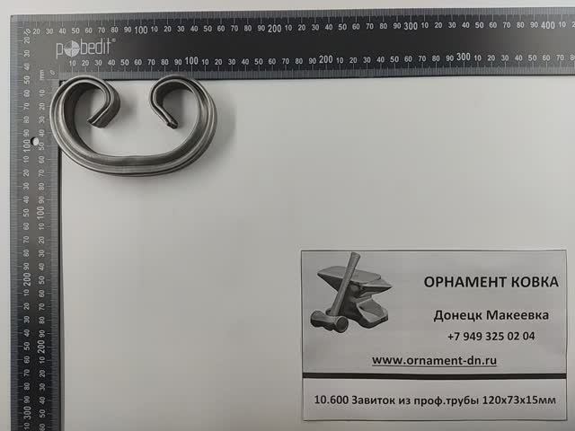 10.600 Завиток из проф. трубы 120х73х15мм.mp4