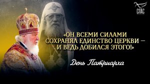 «Он всеми силами сохранял единство Церкви — и ведь добился этого!» / День Патриарха