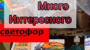 СВЕТОФОР _ Что купить а что не стоит❗Что дешевле что не очень 🤔