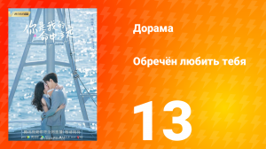 Обречён любить тебя 1 сезон 13 серия