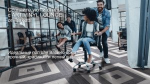 Клеевая ПВХ плитка Tarkett Art Vinyl LOUNGE — идеальное решение для Вашего интерьера!